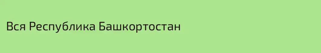 Вся Республика Башкортостан